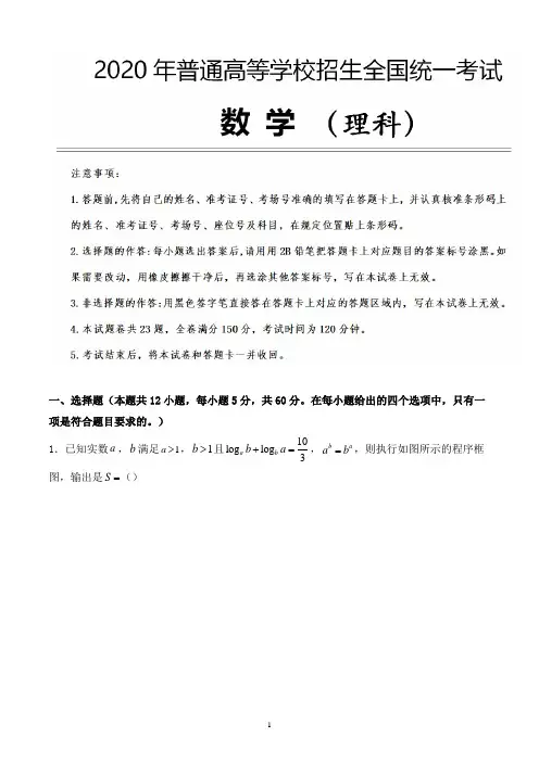 2020年高考理科数学考前押题卷附参考答案 (1)