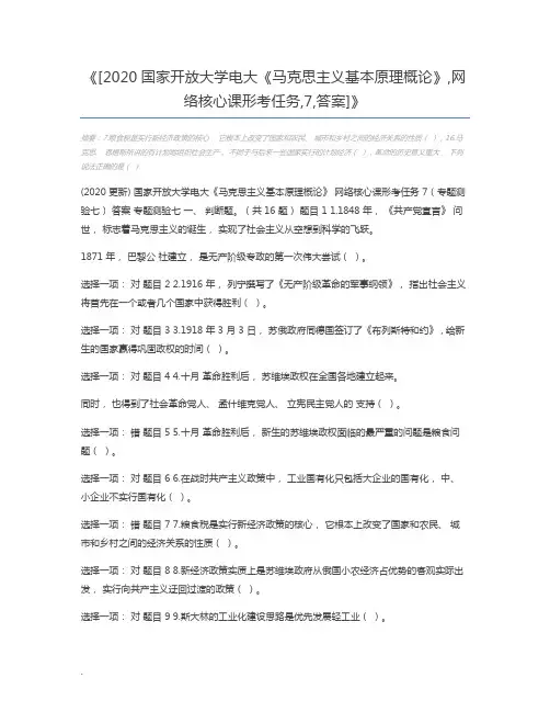 [2020国家开放大学电大《马克思主义基本原理概论》,网络核心课形考任务,7,答案]