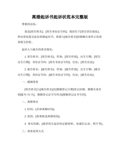 离婚起诉书起诉状范本完整版