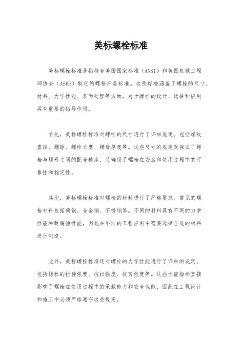美标螺栓标准