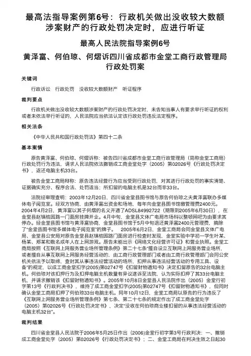 最高法指导案例第6号：行政机关做出没收较大数额涉案财产的行政处罚决定时，应进行听证