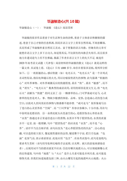 毕淑敏造心(共10篇)