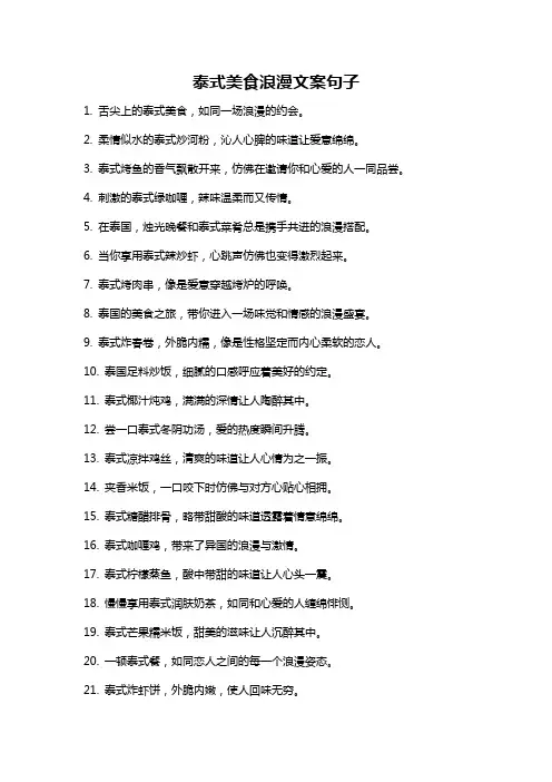 泰式美食浪漫文案句子