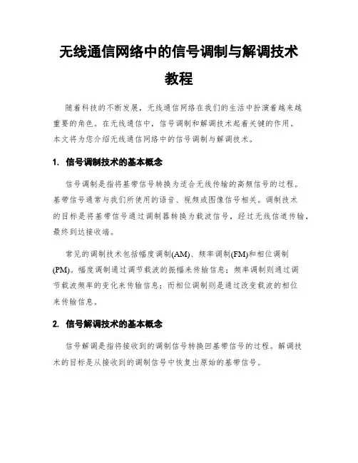 无线通信网络中的信号调制与解调技术教程