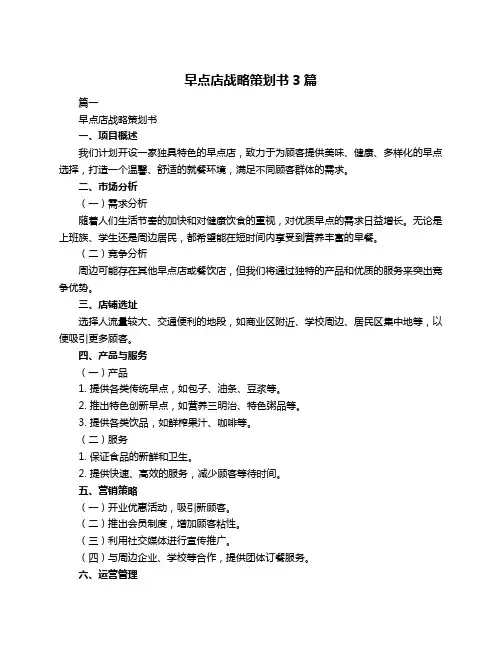 早点店战略策划书3篇