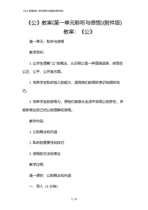 2024年《公》教案(第一单元聆听与感悟)(版)
