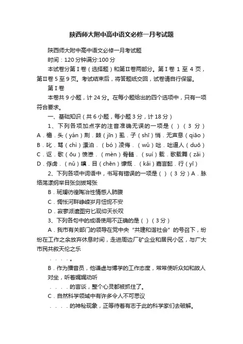 陕西师大附中高中语文必修一月考试题