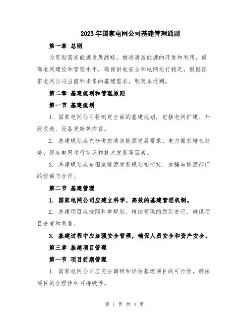 2023年国家电网公司基建管理通则