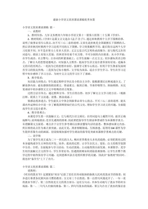 最新小学语文优质课说课稿优秀5篇