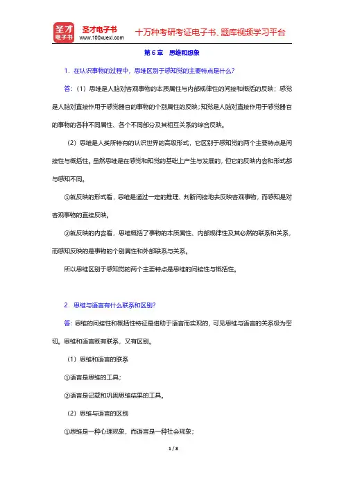 《心理学(修订本)》(人教版)课后习题-思维和想象(圣才出品)