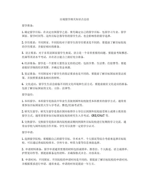 出境留学相关知识点总结