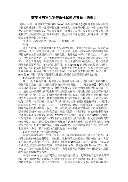 高变异药物生物等效性试验方案设计的探讨