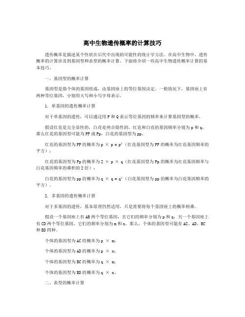 高中生物遗传概率的计算技巧