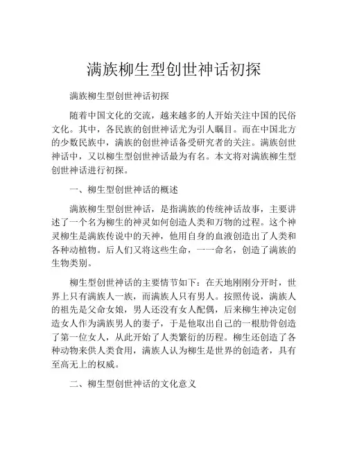 满族柳生型创世神话初探