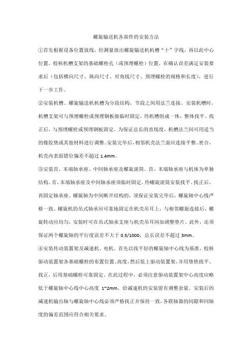 螺旋输送机各部件的安装方法