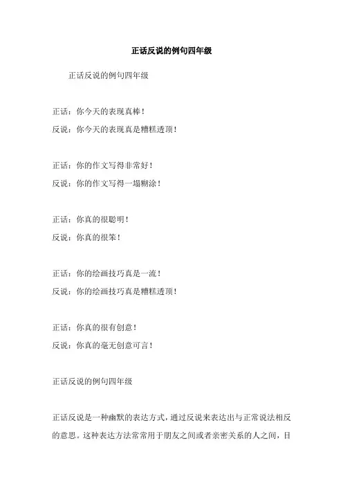 正话反说的例句四年级