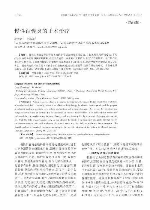 慢性泪囊炎的手术治疗