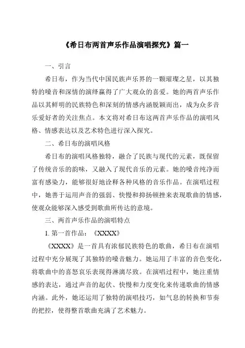 《希日布两首声乐作品演唱探究》范文