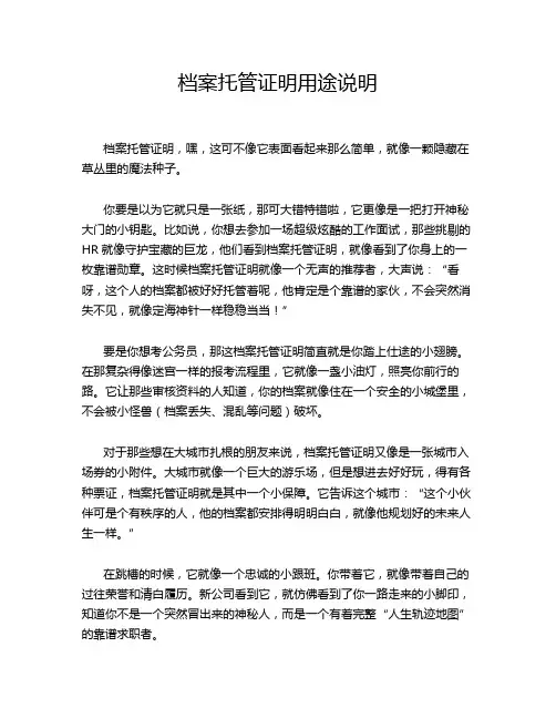 档案托管证明用途说明
