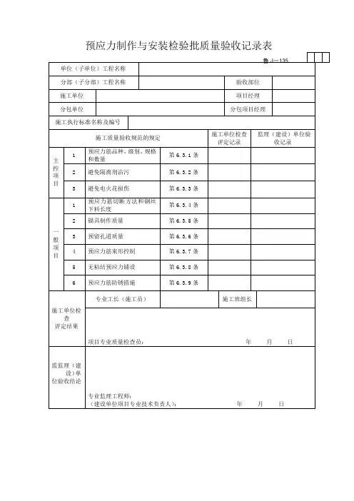 预应力制作与安装检验批质量验收记录表
