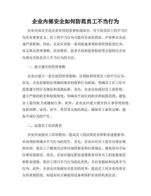 企业内部安全如何防范员工不当行为