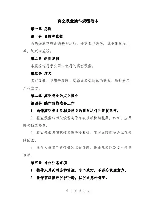 真空吸盘操作规程范本