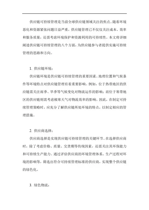 供应链可持续管理