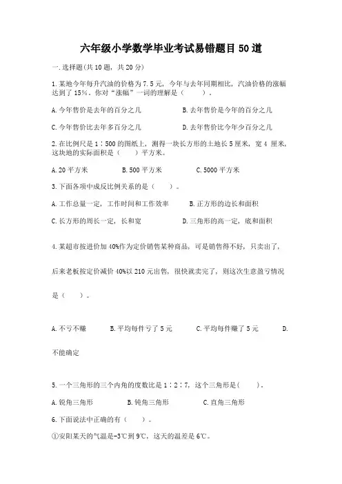 六年级小学数学毕业考试易错题目50道及答案(新)