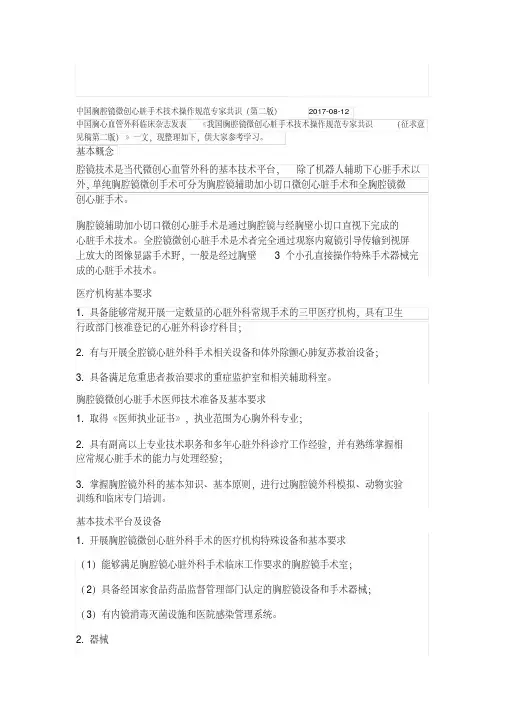 中国胸腔镜微创心脏手术技术操作规范专家共识(第二版)