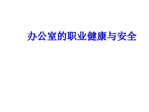 办公室职业健康与安全PPT课件
