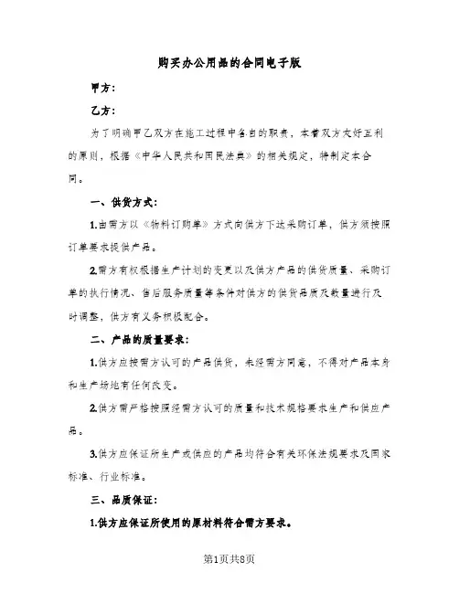购买办公用品的合同电子版(3篇)
