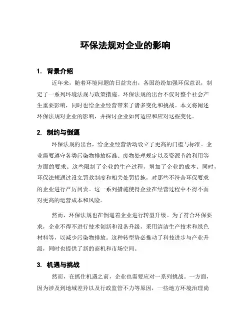 环保法规对企业的影响