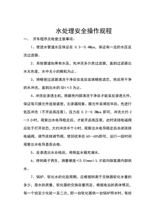 (完整版)水处理安全操作规程