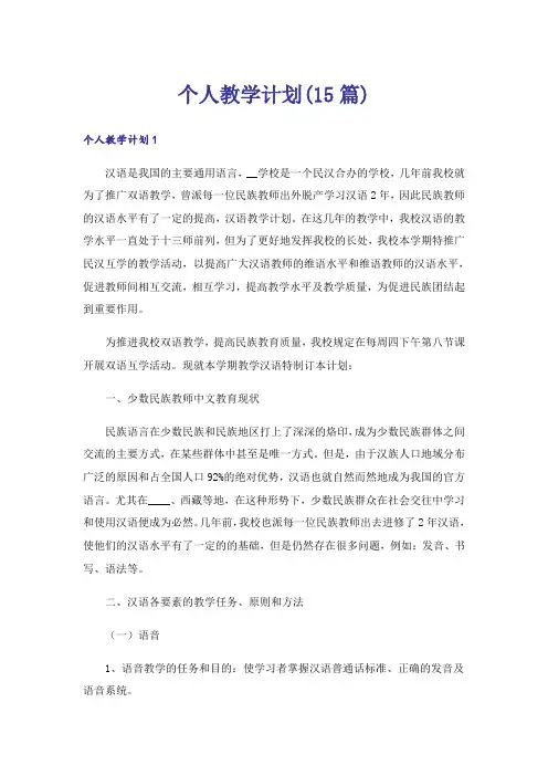 个人教学计划(15篇)
