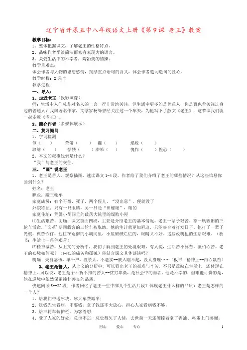 辽宁省开原五中八年级语文上册《第9课 老王》教案
