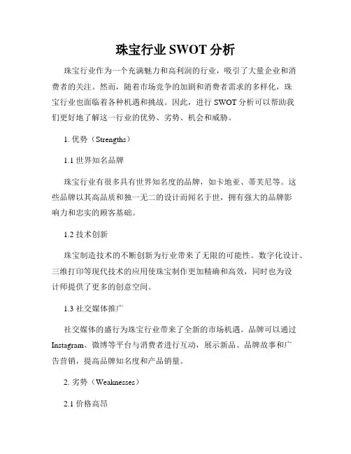 珠宝行业SWOT分析