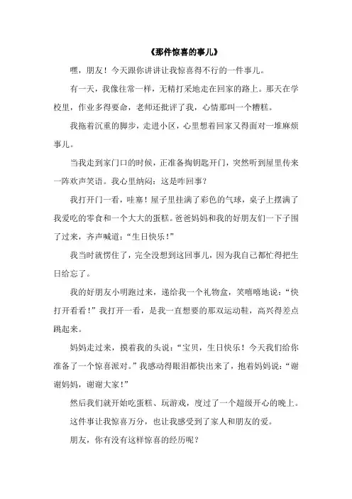 那件事令我惊喜作文