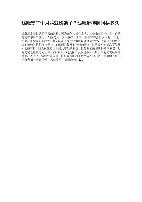 线雕完三个月脸就松弛了