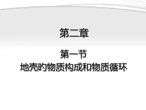 地壳的物质组成和物质循环讲课