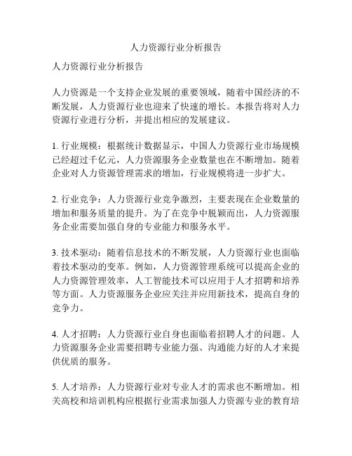 人力资源行业分析报告
