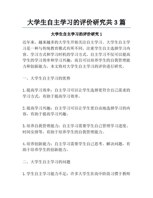 大学生自主学习的评价研究共3篇