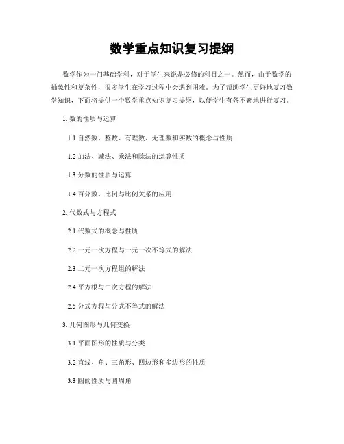 数学重点知识复习提纲