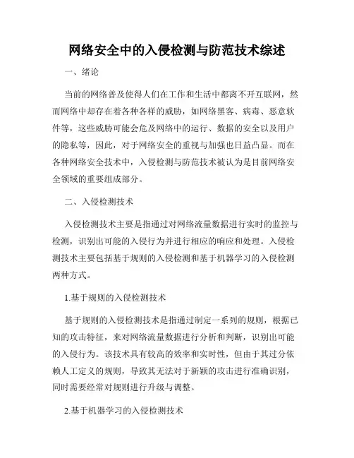 网络安全中的入侵检测与防范技术综述