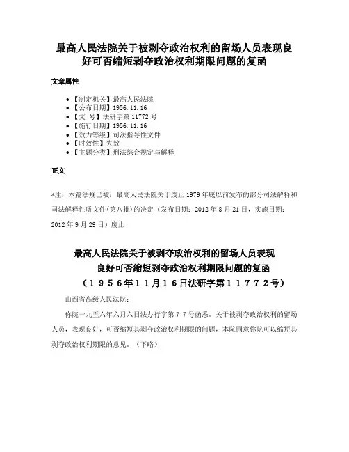 最高人民法院关于被剥夺政治权利的留场人员表现良好可否缩短剥夺政治权利期限问题的复函
