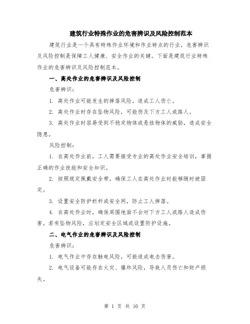 建筑行业特殊作业的危害辨识及风险控制范本（四篇）