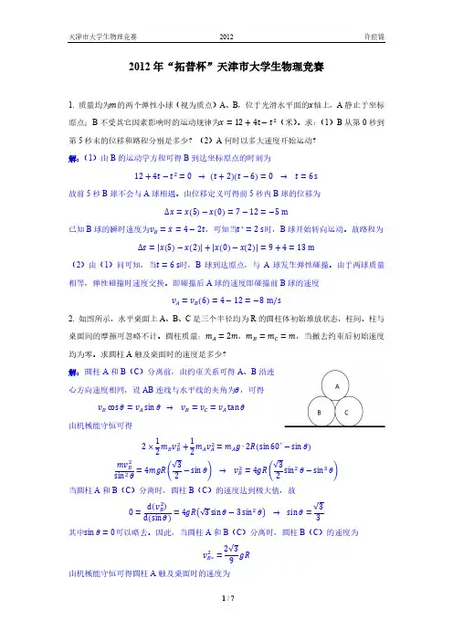 2012年天津市大学生物理竞赛试卷解析