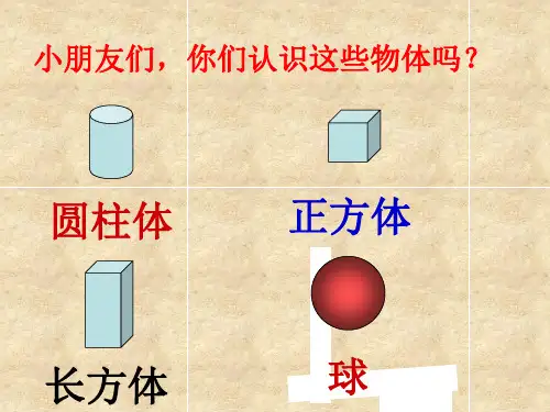 人教版一年级数学下册认识图形二ppt课件