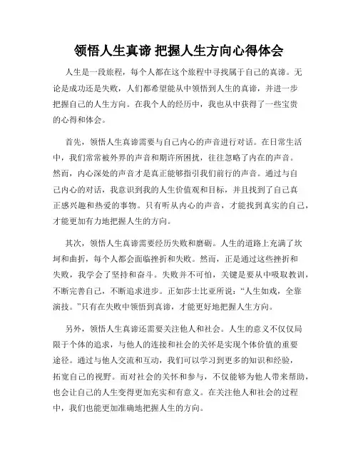领悟人生真谛 把握人生方向心得体会