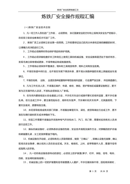 炼铁厂安全操作规程汇编