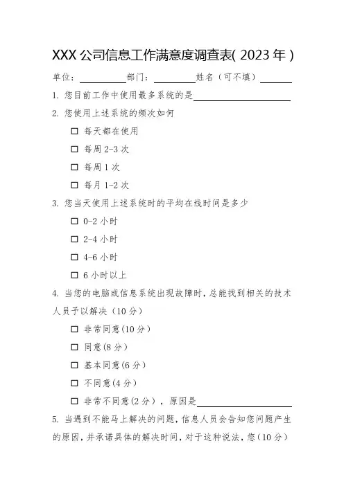 信息工作满意度问卷调查表2023